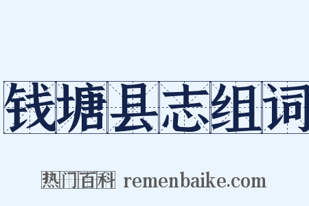 钱塘县志组词是什么意思的图片